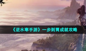 《逆水寒手游》一步到胃成就攻略