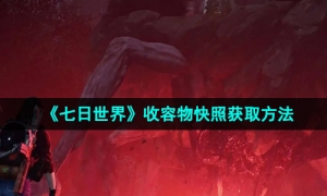 《七日世界》收容物快照获取方法