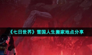 《七日世界》雪国人生搬家地点分享