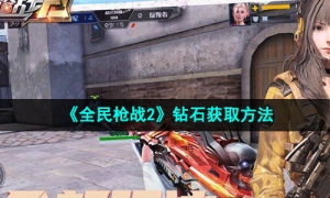 《全民枪战2》钻石获取方法
