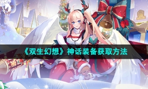 《双生幻想》神话装备获取方法