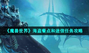 《魔兽世界》海盗餐点和迷信任务攻略