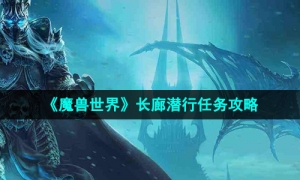 《魔兽世界》长廊潜行任务攻略
