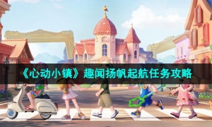 《心动小镇》趣闻扬帆起航任务攻略