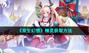 《双生幻想》精灵获取方法