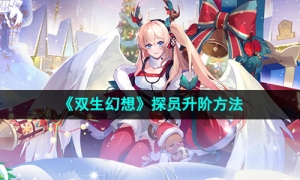 《双生幻想》探员升阶方法