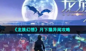 《龙族幻想》月下猫异闻攻略