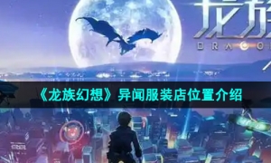 《龙族幻想》异闻服装店位置介绍