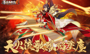 《苍天英雄志2》推出天火流歌烈焰涂尘改版，四周年庆典活动即将展开