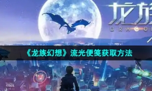 《龙族幻想》流光便笺获取方法