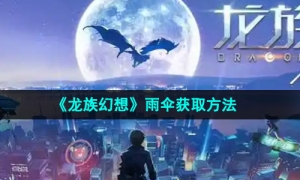 《龙族幻想》雨伞获取方法
