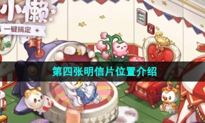 《奥比岛梦想国度》第四张明信片位置介绍