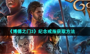 《博德之门3》纪念戒指获取方法