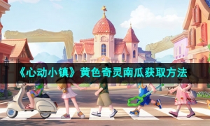 《心动小镇》黄色奇灵南瓜获取方法