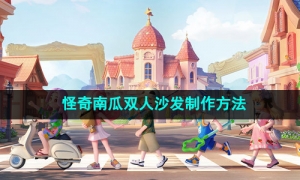 《心动小镇》怪奇南瓜双人沙发制作方法