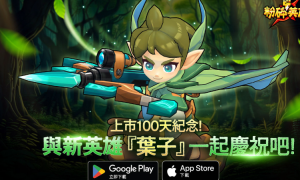 《粉碎英雄》为庆祝上市100天推出纪念活动，新增角色森林巡逻员叶子和新武器