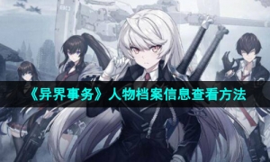 《异界事务》人物档案信息查看方法