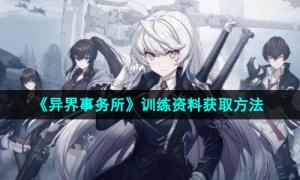 《异界事务所》训练资料获取方法