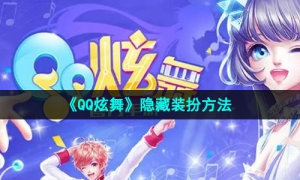 《QQ炫舞》隐藏装扮方法