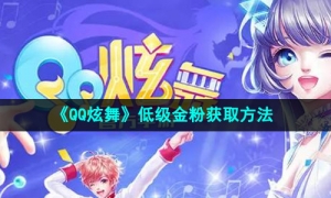 《QQ炫舞》低级金粉获取方法