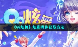 《QQ炫舞》炫彩昵称获取方法