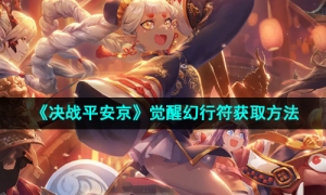 《决战平安京》觉醒幻行符获取方法