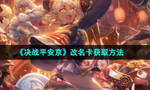 《决战平安京》改名卡获取方法