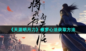 《天涯明月刀》修罗心法获取方法