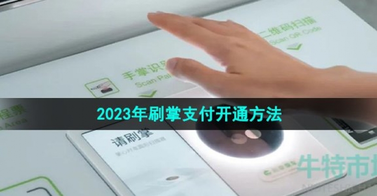 《微信》2023年刷掌支付开通方法