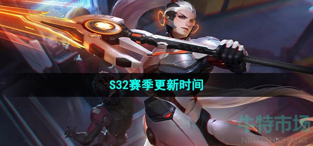  《王者荣耀》S32赛季更新时间