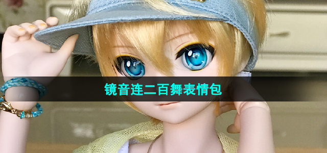 《抖音》镜音连二百舞表情包