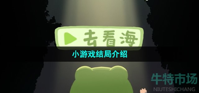 《一只井底的蛙想去看海》小游戏结局