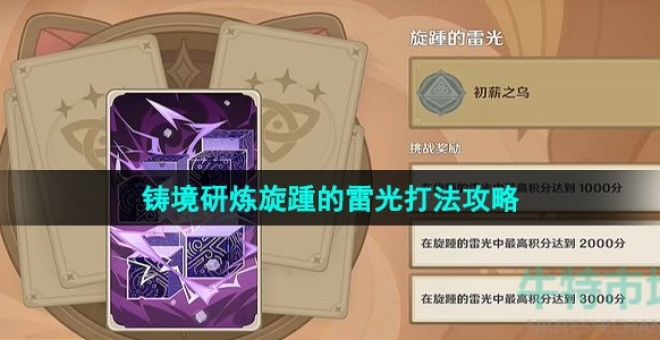 《原神》3.7版本铸境研炼旋踵的雷光打法攻略