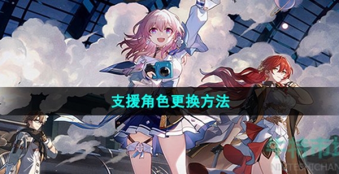 《崩坏星穹铁道》支援角色更换方法