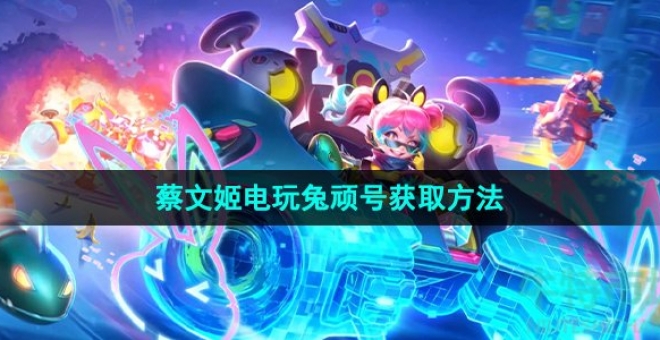 《王者荣耀》蔡文姬电玩兔顽号新皮肤获取方法