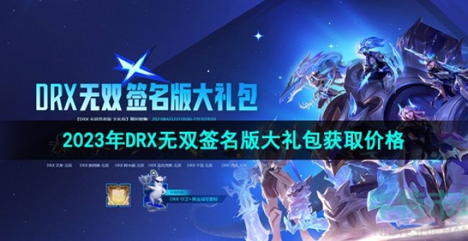 《英雄联盟》2023年DRX无双签名版大礼包获取价格