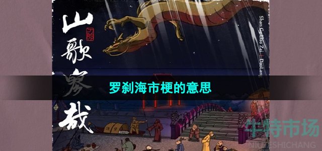 罗刹海市梗的意思