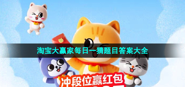 淘宝大赢家每日一猜活动答案