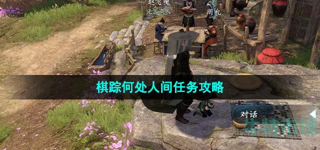 《逆水寒手游》棋踪何处人间任务攻略
