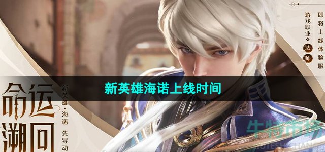 《王者荣耀》新英雄海诺上线时间