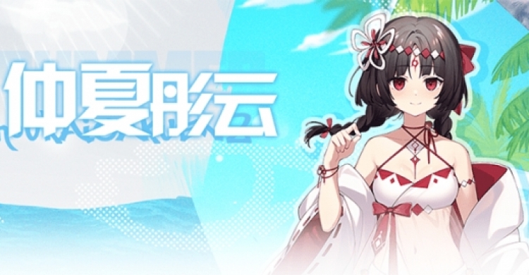 《崩坏学园2》番外活动换上全新的夏日装束来度假吧