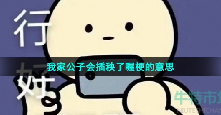 我家公子会插秧了喔梗的意思