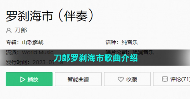 刀郎罗刹海市歌曲介绍