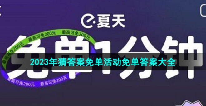 猜答案免单每日免单时间答案