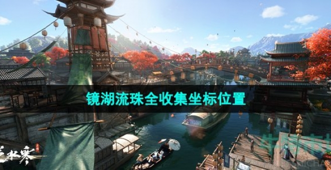 《逆水寒手游》镜湖流珠全收集坐标位置