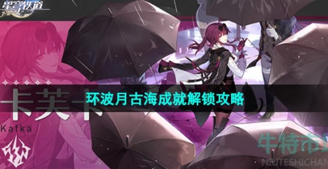 《崩坏星穹铁道》环波月古海成就解锁攻略