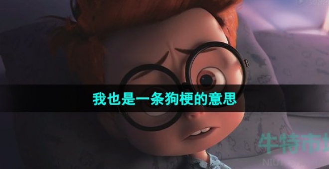 我也是一条狗梗的意思