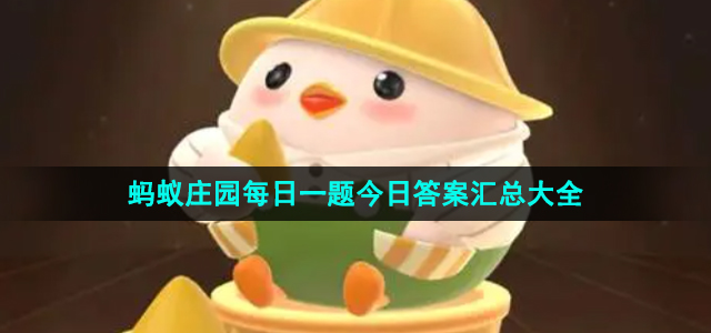 蚂蚁庄园每日一题今日答案