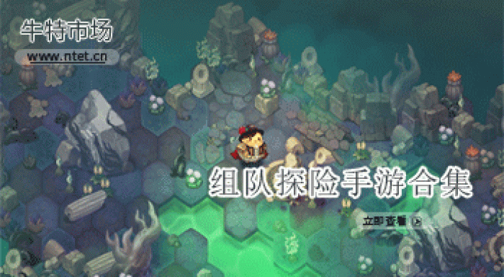 组队探险手游合集