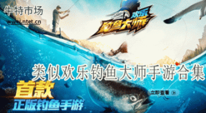 类似欢乐钓鱼大师手游合集